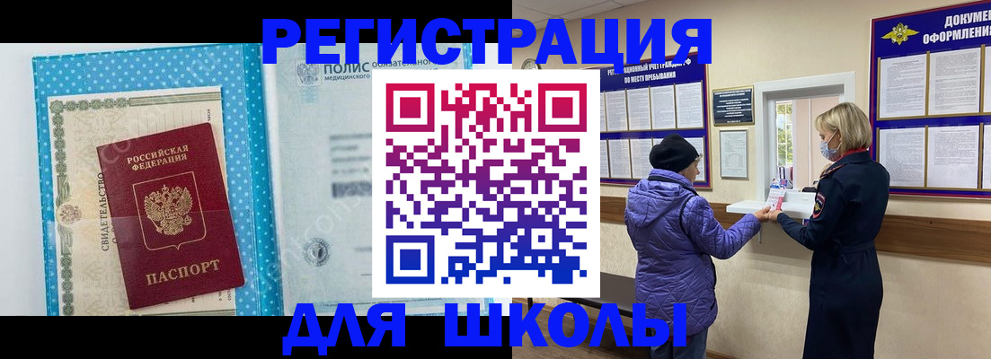 временная регистрация для школы в Балахне